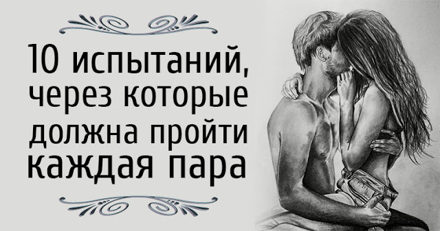 Через которые проходит каждая. Любовь через испытания. Любовь должна пройти через испытания. Настоящая любовь через испытания. Вместе пройти через все.