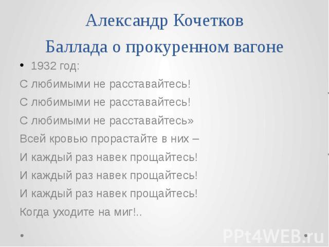 С любимыми не расставайтесь текст. С любимыми не расставайтесь стихотворение текст. Баллада о прокуренном вагоне стихотворение. С любимыми не расставайтесь стих. Кочетков Баллада о прокуренном вагоне.