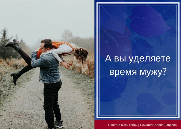 Супруг время. Уделенное время. Картинки про уделенное время мужем. Удели время мужу и детям. Нет времени на мужа.