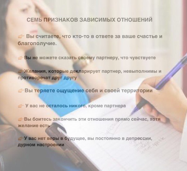 7 признаков. Признаки зависимых отношений. Конец отношений признаки. Признаки законченных отношений. Признаки что отношения закончились.