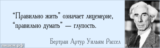 Бертран рассел цитаты. Лицемерие цитаты. Двуличие цитаты. Высказывания о лицемерии.