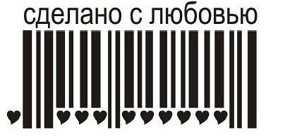 Сделать штрих код. Штрих код любви. Сделано с любовью штрихкод. Штрих код сердце. Штрих код с надписью.