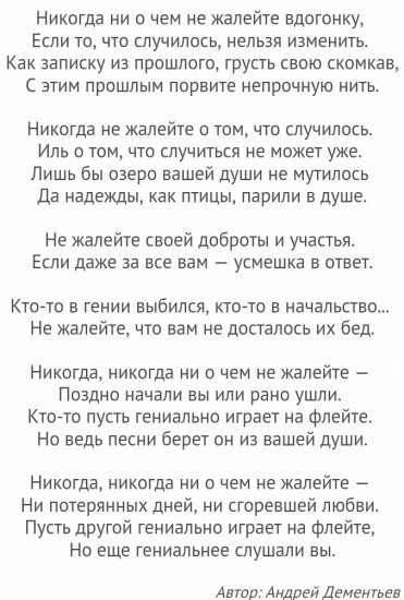 Никогда не жалейте вдогонку. Андрей Дементьев стихи никогда не жалейте. Стихотворение никогда ни о чем не жалейте. Дементьев никогда никогда не о чем не жалейте стихотворение. Дементьев стихи никогда.