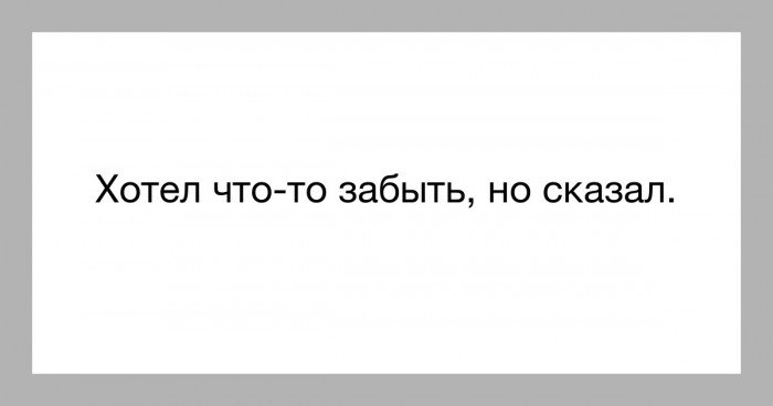 Скажи свежие. Хочу забыть. Хотел забыть но сказал. Я забыл что хотел сказать. Что то забыл.