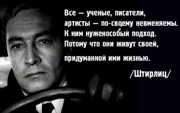 Тихонов из семнадцать мгновений весны. Цитаты Штирлиц 17 мгновений весны. Цитаты из Штирлица 17 мгновений.