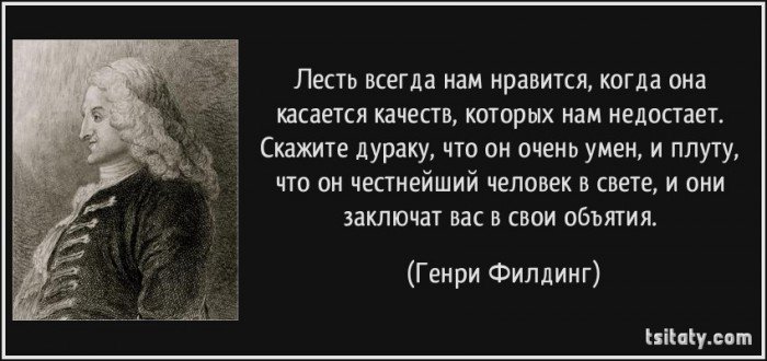 Лесть. Цитаты про хитрость. Высказывания о хитрости людей. Высказывания про хитрых людей. Афоризмы про хитрых людей.