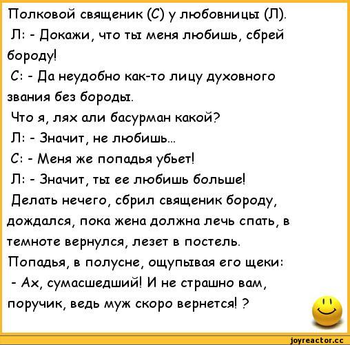 Любишь люблю докажи докажу. Шутки про мужа. Анекдот про мужа жену и бороду. Анекдот ты меня любишь. Анекдот про священника и бороду.