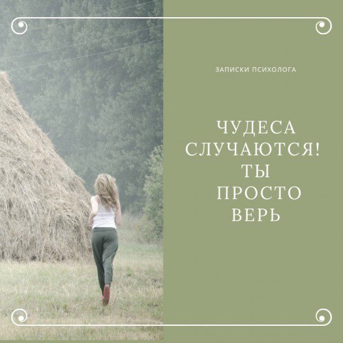 Просто верь. Чудеса случаются главное верить. Записки психолога. Книга чудеса случаются.