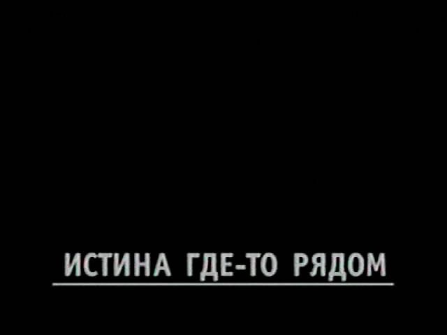 Где истина. Истина где-то рядом. Истина где-то рядом секретные материалы. Правда где то рядом.