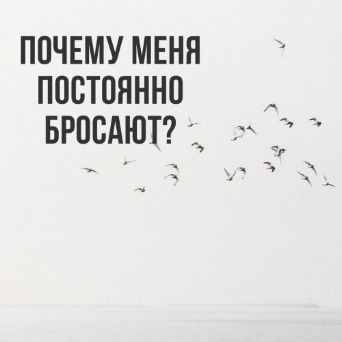 Ты бросил меня. Почему меня все бросают. Меня все бросили. Почему меня всегда бросают. Все меня бросили картинки.