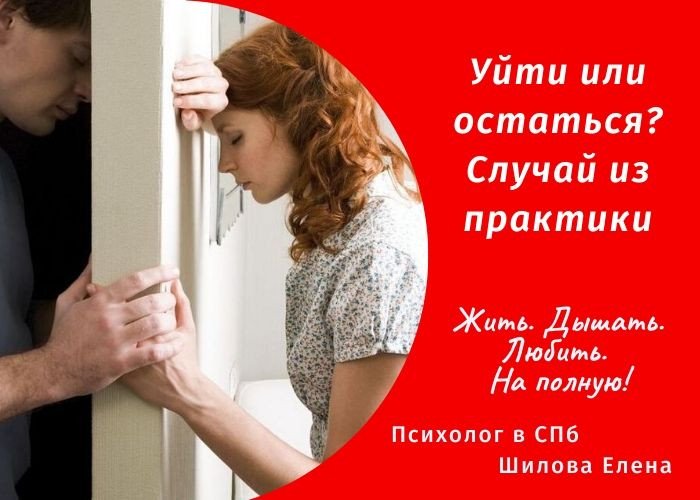 Помочь уйти. Уйти или остаться. Уйти или остаться книга. Уйти или остаться в отношениях. Уйти или остаться картинки.