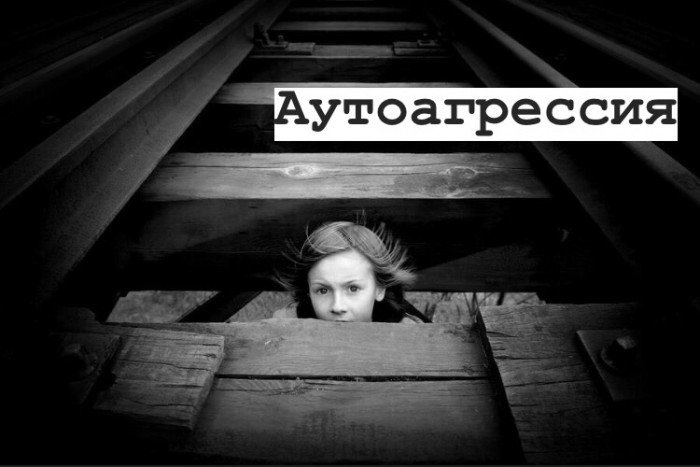 Аутоагрессия три дня. Аутоагрессия именно. Аутоагрессия картинки чб. Аутоагрессия и Шустов Дмитрий. Аутоагрессия как избавиться картинки чб.