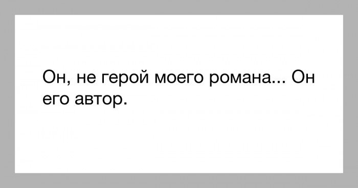 Я не герой. Герой не моего романа. Ты герой не моего романа. Ты герой моего романа. Не мой герой моего романа.