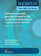  .,  ., - .         :   . Macmillan Exam Skills for Russia